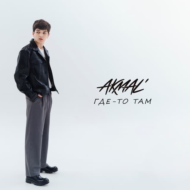 Album cover art for Где-то там