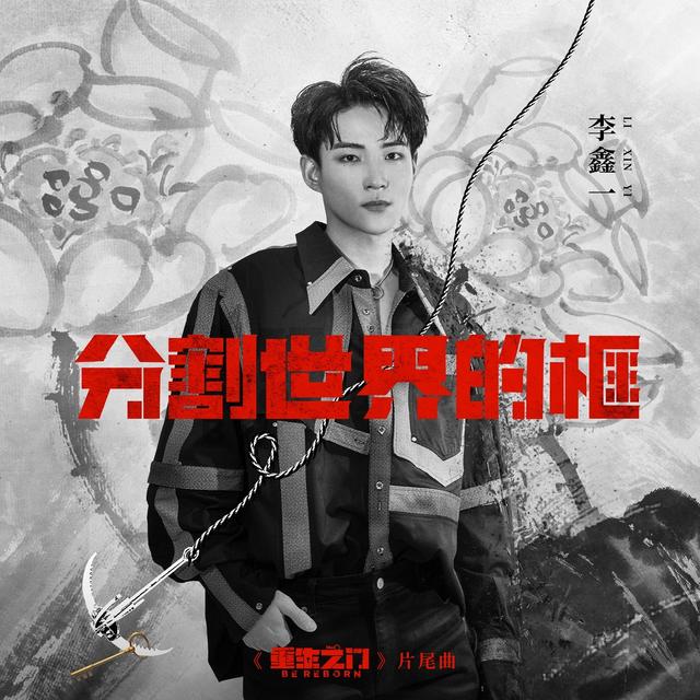 Album cover art for 分割世界的框