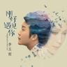 刚好遇见你 (Gang Hao Yu Jian Ni)