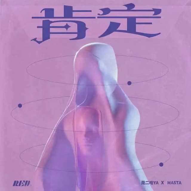 Album cover art for 肯定