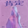 肯定 (Ken Ding)
