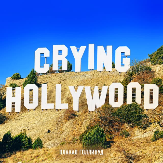 Album cover art for ПЛАКАЛ ГОЛЛИВУД - Single