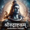 श्रीरुद्राष्टकम् नमामीशमीशान निर्वाणरूपं (shriirudraassttkm nmaamiishmiishaan nirvaannruupN)
