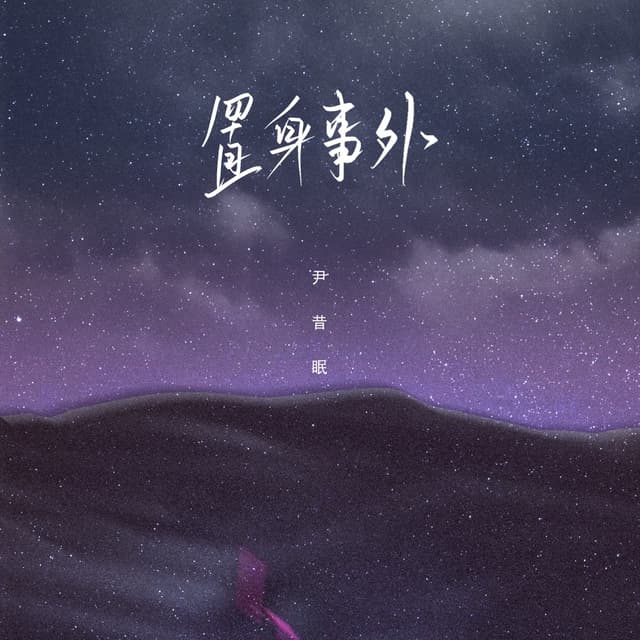 Album cover art for 置身事外