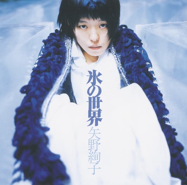 Album cover art for 氷の世界
