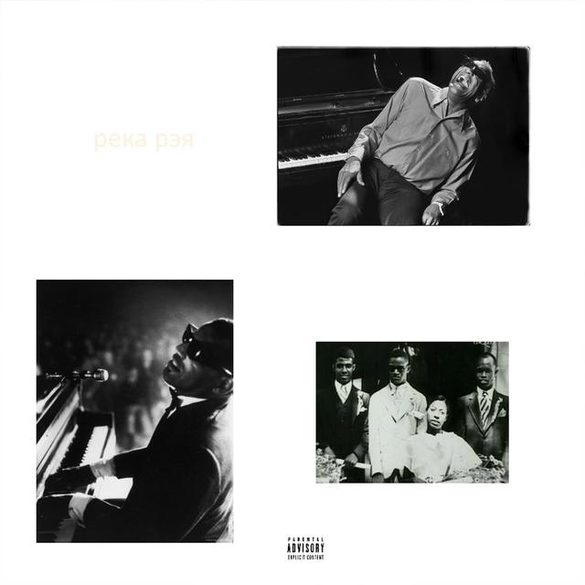Album cover art for Река Рэя