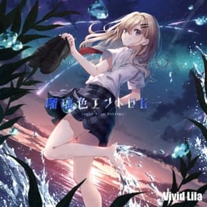 Album cover art for 瑠璃色エントロピー