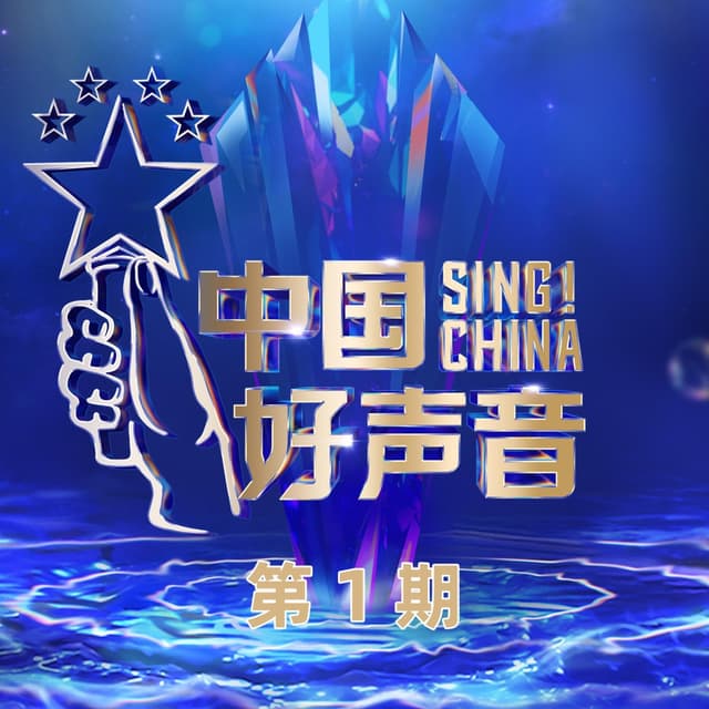Album cover art for 2022中国好声音 第1期 (Live)