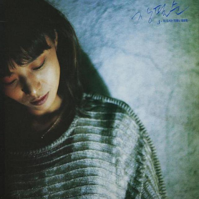 Album cover art for 이 도시는 언제나 외로워
