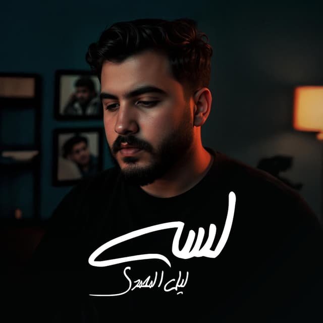 Album cover art for لسه