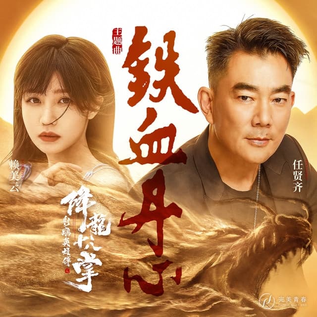 Album cover art for 铁血丹心
