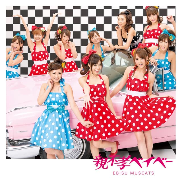 Album cover art for 親不孝ベイベー