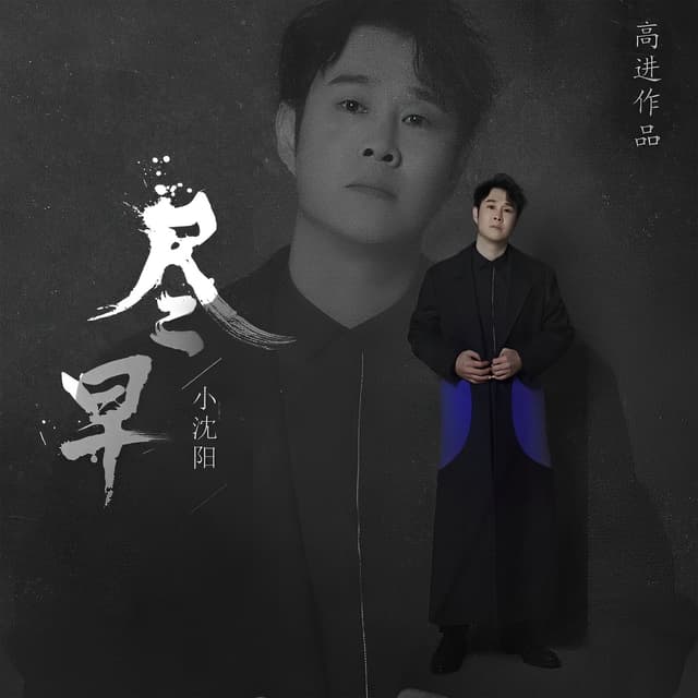 Album cover art for 儘早