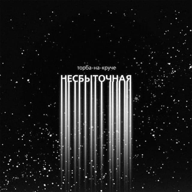 Album cover art for Несбыточная