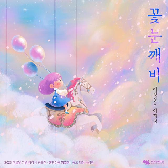 Album cover art for 2023 한글날 기념 창작시 공모전 <훈민정음 망월장> ‘꽃눈깨비’