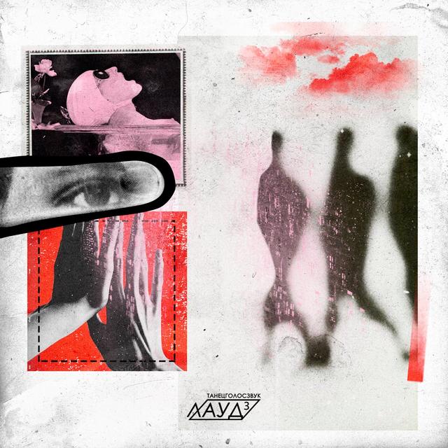 Album cover art for ТанецГолосЗвук 3