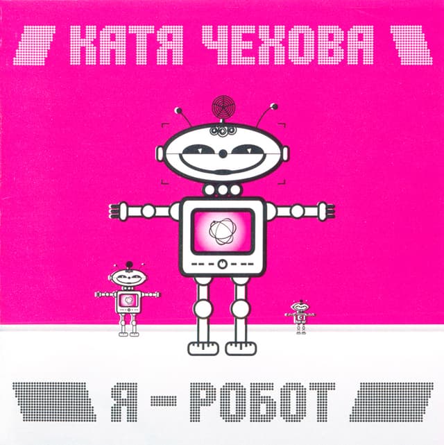 Album cover art for Я - робот