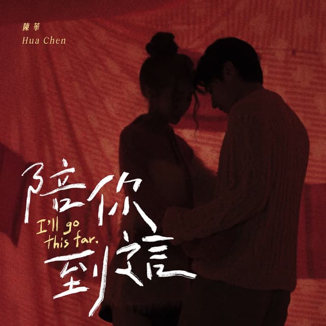 Album cover art for 陪你到這