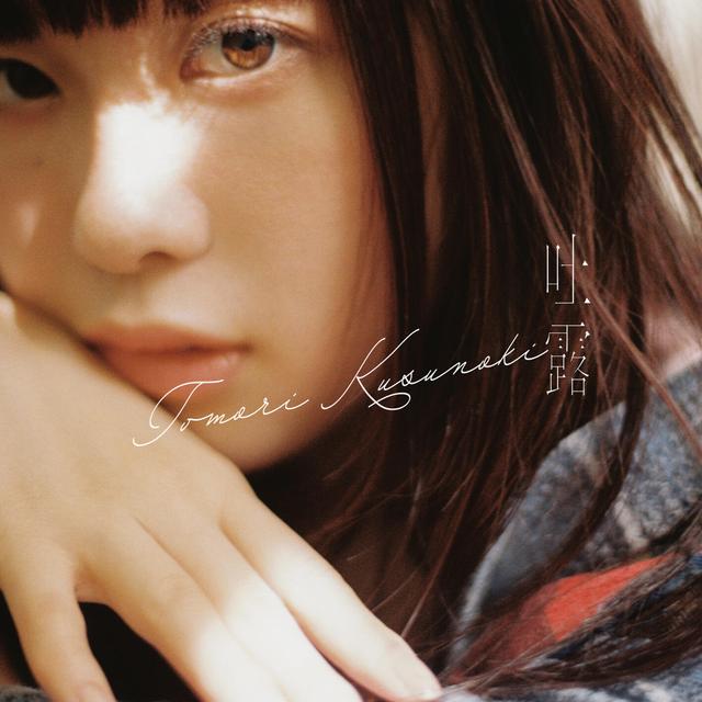 Album cover art for 吐露
