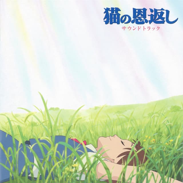 Album cover art for 猫の恩返し サウンドトラック