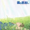 風になる [Acoustic Version]