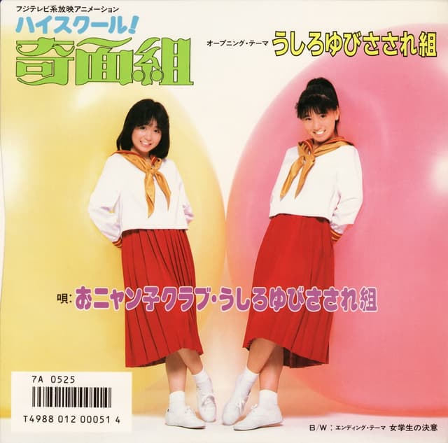 Album cover art for うしろゆびさされ組