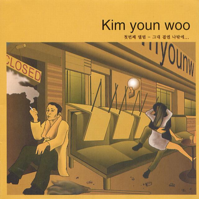 Album cover art for 그대 곁엔 나밖에