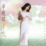 遗忘 (Yi Wang)