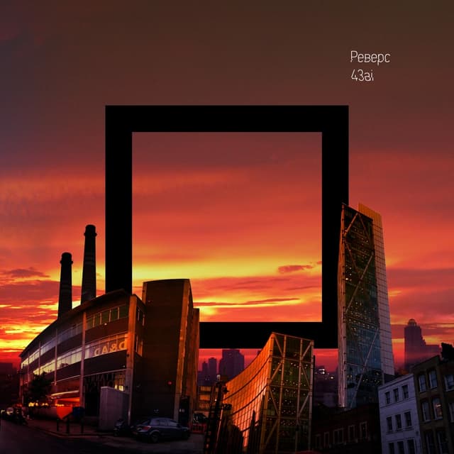 Album cover art for Реверс