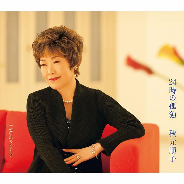 Album cover art for 24時の孤独/想い出セレナーデ