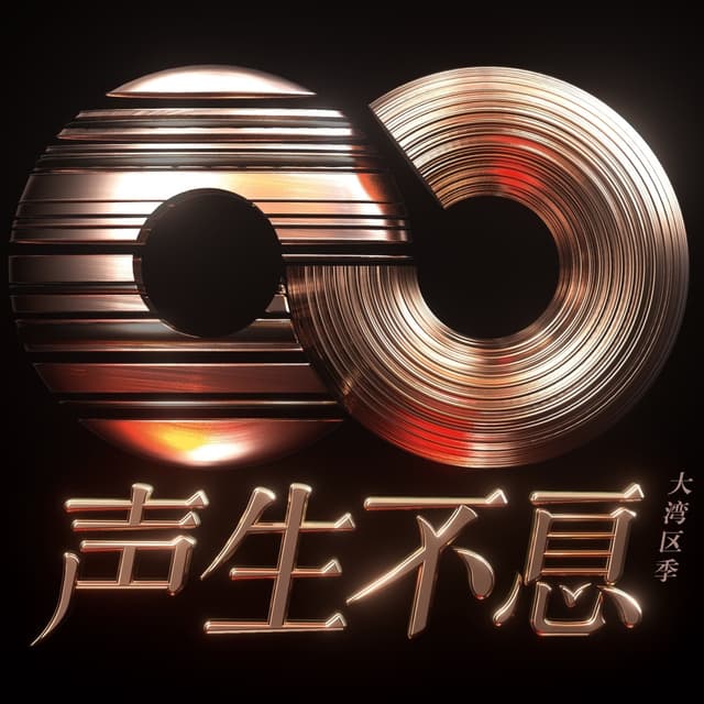 Album cover art for 声生不息·大湾区季 (第十期 Live)