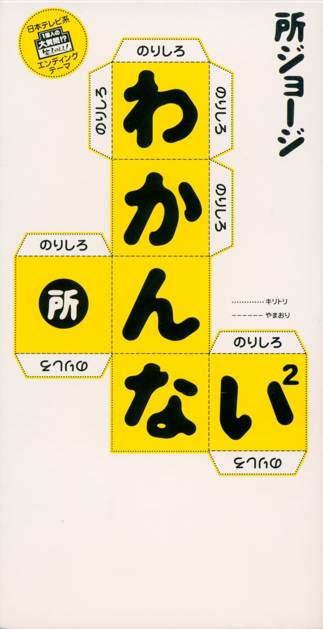 Album cover art for わかんない²
