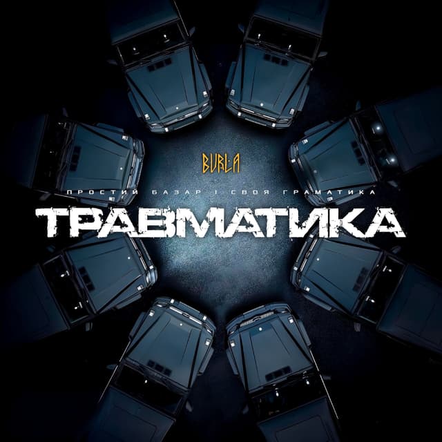 Album cover art for Травматика