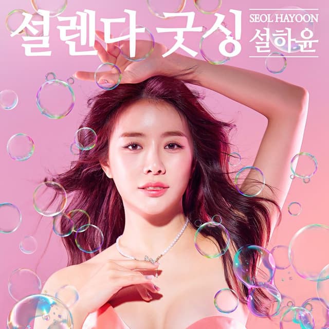 Album cover art for 설렌다 굿싱