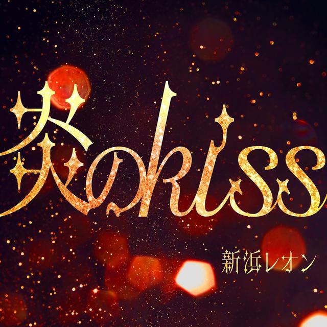Album cover art for 炎のkiss