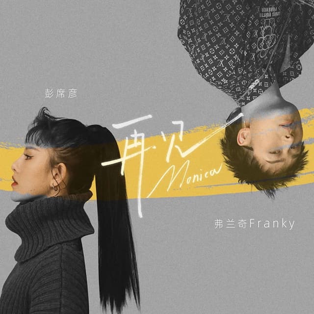 Album cover art for 再见莫妮卡