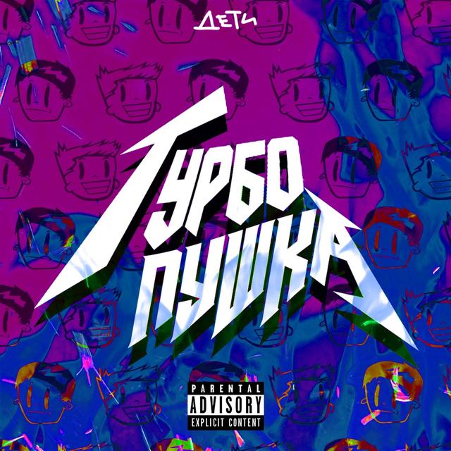 Album cover art for ТУРБО ПУШКА (RAVE)