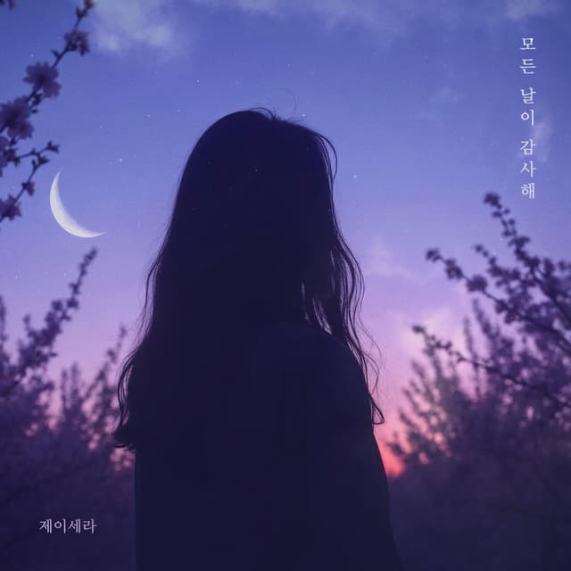 Album cover art for 모든 날이 감사해