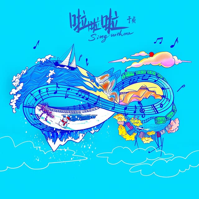 Album cover art for 啦啦啦