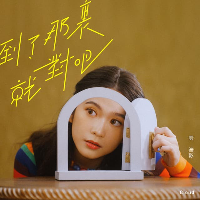 Album cover art for 到了那裏就對吧