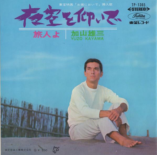 Album cover art for 夜空を仰いで / 旅人よ