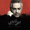 ابقى قابلني (Eb2a 2ablny)