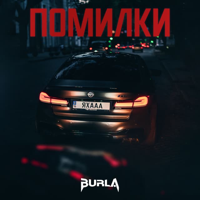 Album cover art for ПОМИЛКИ