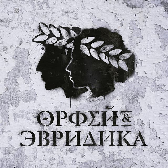 Album cover art for Хипхопера: Орфей & Эвридика