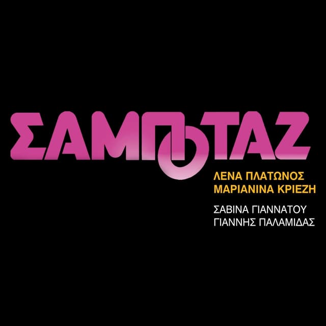 Album cover art for Σαμποτάζ
