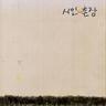 가시나무 (ga shi na mu)
