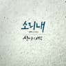 소리내