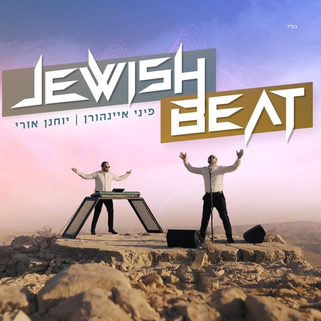 Album cover art for Jewish Beat