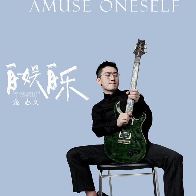 Album cover art for 自娱自乐