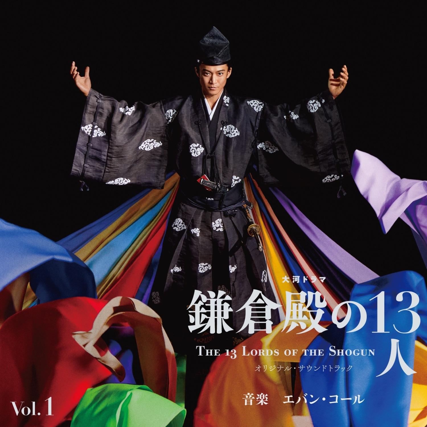 大河ドラマ「鎌倉殿の13人」 Vol. 1